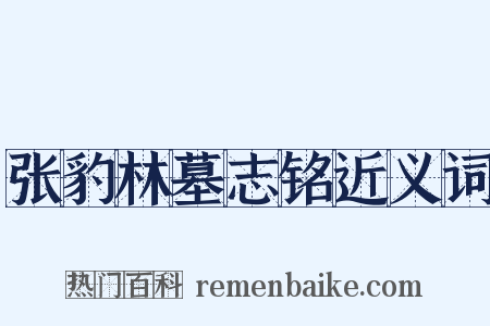 张豹林墓志铭近义词是什么意思的图片